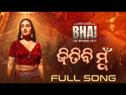 ଜିତିବି ମୁଁ Jitibi Mu Bhai Movie Ananya Amrita 24 Jan in Cinemas