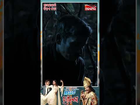 a World Television Premiere ଆସନ୍ତାକାଲି @11AM Papu Pom Pom Ankita Dash AlankarTV