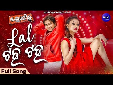 LAL TAHA TAHA ITEM Film LOAFER Babusan, Budhaditya, Lovely Sidharth TV