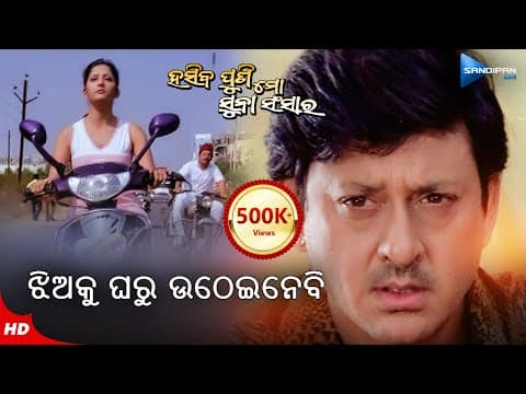 ଝିଅକୁ ଘରୁ ଉଠେଇନେବି Jhia Ku Gharu Utheinebi Movie Scene Siddhant Mihir Das Anu Choudhury