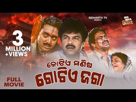 Kotia Manisha Gotia Jaga BIG CINEMA Superhit Film Bijay Mohanty,Chumki,Rai Mohan,Jayee