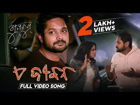 ଏ ଜୀବନ Ae Jibana ଗୁପଚୁପ୍ Movie Amlan Das Sunmeera