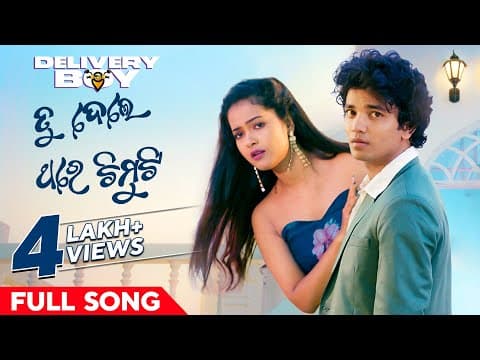 ତୁ ଦେଲେ ଥରେ ଚିମୁଟି Tu Dele Thare Chimuti Humane Aseema Sailendra