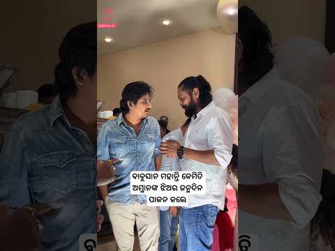 Babusan Mohanty celebrate Amlan Das’s daughter happy birthday #babygirl #odiacinema # #odiafilm