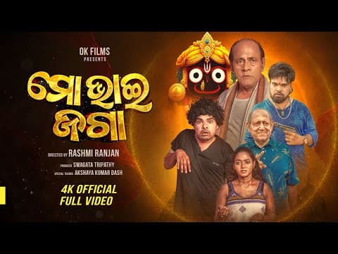 ମୋ ଭାଇ ଜଗା SHORT FILM POCKET FILM HEART TOUCHING STORY OK FILMS