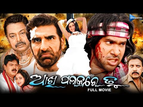 ଆଖି ପଲକରେ ତୁ Akhi Palakare Tu Movie Sabyasachi, Mukesh Rishi New Film