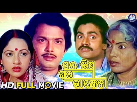 ପରଝିଅ ଘର ଭାଙ୍ଗେନା Ajit Das Tandra Ray #OdiaMovie #FullMovie
