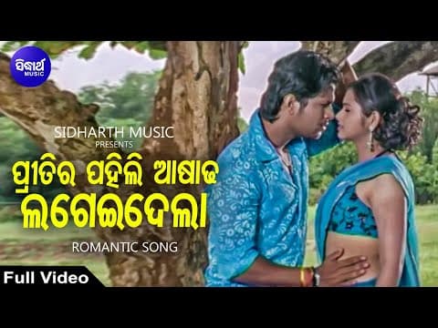 Pritira Pahili Ashadha Romantic Film Tapu Mishra ପ୍ରୀତିର ପହିଲି ଆଷାଢ଼ Sidharth