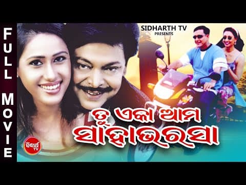 FILM TU EKA AMA SAHA BHARASA ତୁ ଏକା ଆମ ସାହା ଭରଷା Movie Siddhant \u0026 Jyoti