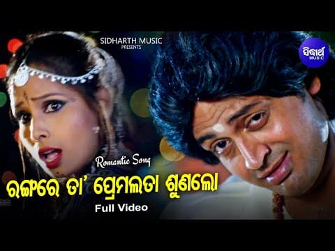 Bhanga Khaibu Aalo Masti Film ଭାଙ୍ଗ ଖାଇବୁ ଆଲୋ Bibhu Kishore,Rinky Arindam,Riya Sidharth