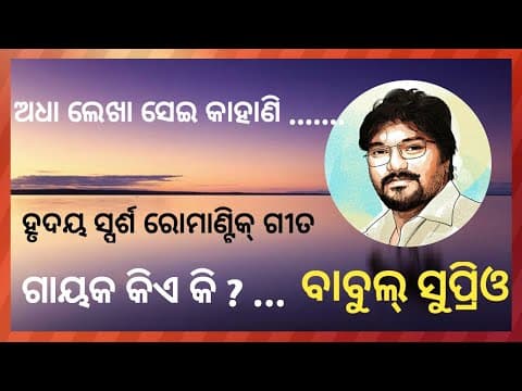 Adha Lekha Sei Kahani//Super Heart Touch// //Babul Suprio