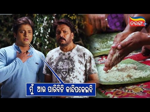 ମୁ ଆଉ ପାରିବିନି କାନ୍ଦିପକେଇବି Ajab Sanjura Gajab Love Comedy Scene Babushaan Tarang Plus