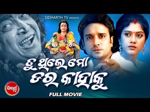 TU THILE MO DARA KAHAKU Superhit Movie Buddhaditya, Barsha, Mahaswata Sidharth TV