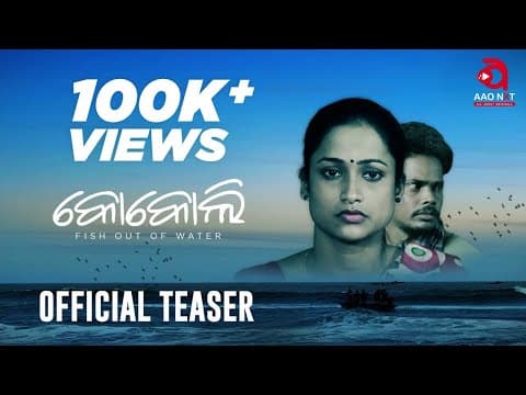 କୋକୋଲି Teaser Award Winning Film Gargi Mohanty Directed by Snehasis Das