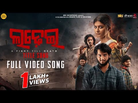 ଲଢ଼େଇ Title Track Movie Gaurav Anand Somesh Ashok Pati