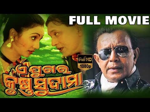 Ae Jugara Krushna Sudama Movie ଆ ଜୁଗାର କୃଷ୍ଣ ସୁଦାମା Mithun Chakraborty TVNXT