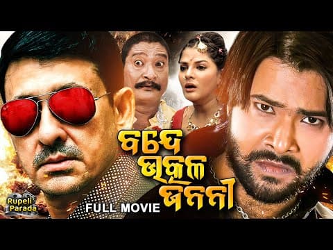 ବନ୍ଦେ ଉତ୍କଳ ଜନନୀ Superhit Movie New Film Sidhant, Sabyasachi