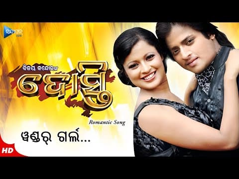 Wonder Girl ୱଣ୍ଡର୍ ଗର୍ଲ Film Romantic Movie Babushan Priya Malay