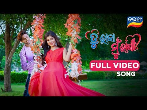 Tu Raja Mu Rani Title Tarang TV ତୁ ରାଜା ମୁଁ ରାଣୀ