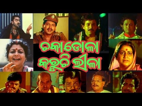 ଚକାଡୋଳା କରୁଚି ଲୀଳା ଓଡ଼ିଆ ଫିଲ୍ମ Chakadola Karuchi Lila Movie Uttam Mohanty, Hara