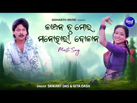 Kanchana Tu Mora Manohari Dokana Masti Film Srikant Das,Gita Dash Sakala Tirtha To Charane