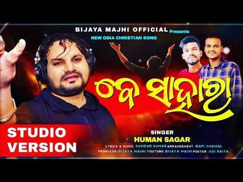 ବେ ସାହାରା ll BE SAHARA lI NEW CHRISTIAN ll HUMAN SAGAR lI BM ll BIJAYA MAJHI II