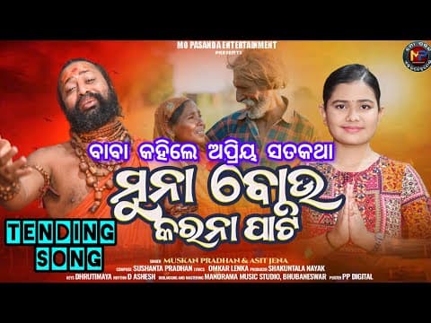 Muna Bou Karana Pati ମୁନା ବୋଉ କରନା ପାଟି Gahani 2026 Muskan Pradhan \u0026 Asit Jena MPE