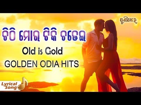 ଚିଠି ମୋର ଟିକି Chithi Mora Tiki Movie Swapna Sagara