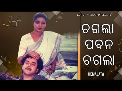 Chagala Pabana Chagala Abhilash Hemalata @Surjhankaar710 #