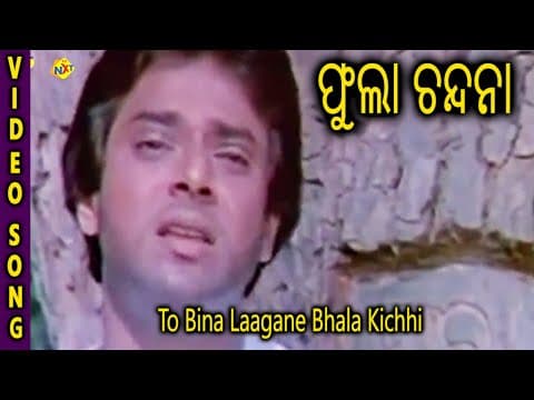 To Bina Laagane Bhala Kichhi Phula Chandana Uttam Mohanty TVNXT