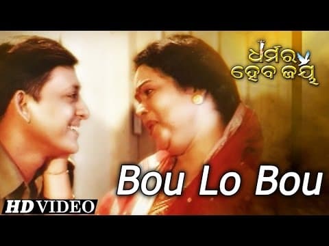 BOU LO BOU Love I DHARMARA HEBA JAY I Siddhanta, Bijay, Anita, Kajal Sidharth TV