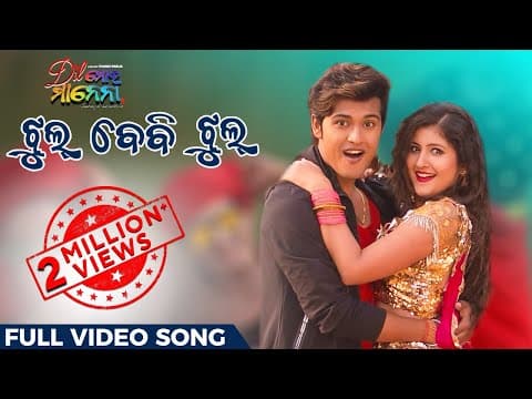 ଝୁଲ୍ ବେବି ଝୁଲ୍ Jhul Baby Jhul Dil Moro Manena Movie Swaraj Sivani Prem Anand