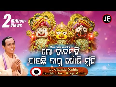 Lo Chanda Munhi Jauchi Bhajan ଲୋ ଚାନ୍ଦମୁଁହି ଯାଉଚି Dukhishyam Tripathy JE Cassette Co.