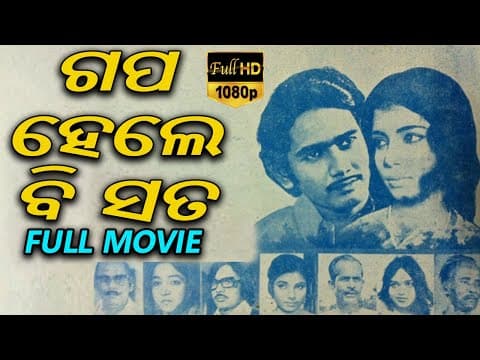 Movie ଗପ ହେଲେ ବି ସତ Harish Mohapatra Banaja Mohanty TVNXT