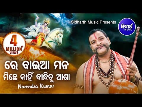 Re Baia Mana Miche ALBUM Michha Maya Sansara Narendra Kumar WORLD Sidharth Bhakti