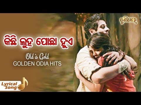 କିଛି ଲୁହ Kichhi Luha .. Movie