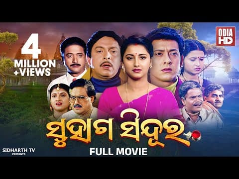 MOVIE SUPERHIT FILM ସୁହାଗ ସିନ୍ଦୁର Sidhant Mohapatra,Rachana,Hara,Mihir