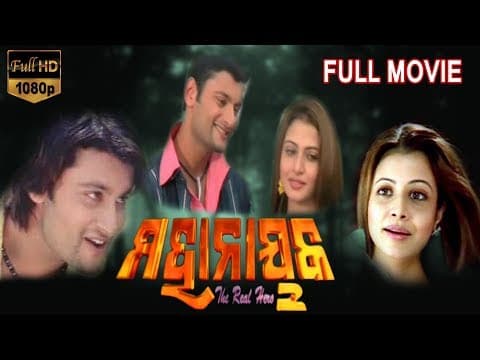 Movie ମହାନାୟକ Latest Movies Anubhav Mohanty Koyel Mullick TVNXT