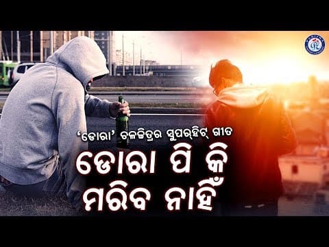 Piyiki ଡୋରା ପିଇକି ମରିବ ନାହିଁ । ପ୍ରଶାନ୍ତ ନନ୍ଦଙ୍କ କଣ୍ଠରେ ଡୋରା ଚଳଚ୍ଚିତ୍ରର ସୁନ୍ଦର ଓଡ଼ିଆ ଗୀତ