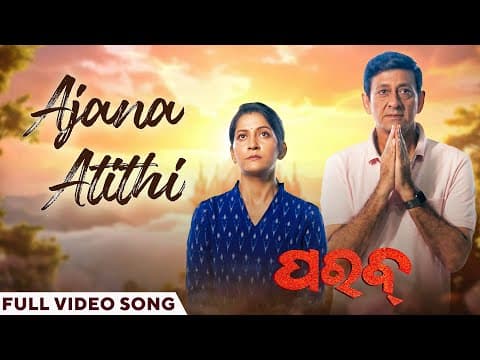 ଅଜଣା ଅତିଥି Ajana Atithi Parab Sidhant Mohapatra Anu Choudhury Ananya