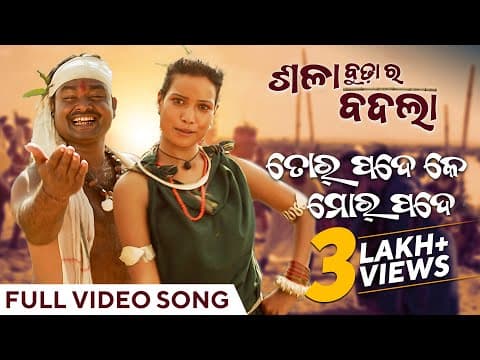ତୋର୍ ପଦେ କେ ମୋର୍ ପଦେ Tor Pade Ke Mor Pade Sala Budha Ra Badla Pankaj Jal