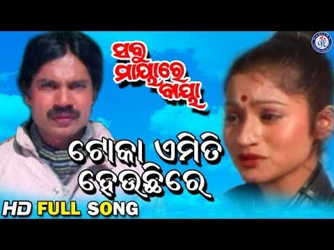 Toka Emti Hauchi Re ଟୋକା ଏମିତି ହଉଚି ରେ Sabu Mayare Baya Movie Pabitra Entertainment