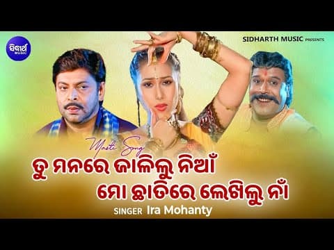 ତୁ ମନରେ ଜାଲିଲୁ ନିଆଁ Tu Manare Jalilu Nian Masti Film Ira Mohanty Tu Eka Ama Saha Bharasa