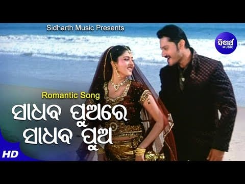 Sadhaba Pua Kebe Asibu Kaha Romantic Film Ira Mohanty,Malaya Mishra Sidharth