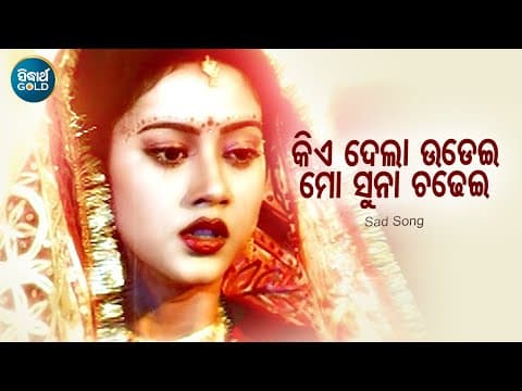 Kie Dela Udei Mo Suna Chadhei Ira Mohanty,Kumar Bapi Barsha,Sidhant Sidhant