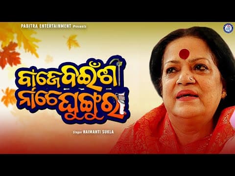 Baje Bainsi Nache Ghungura Title Hemayanti Shukla #PabitraEntertainment