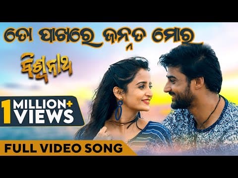 ତୋ ପାଖରେ ଜନ୍ନତ୍ ମୋର To Pakhare Jannat Moro Sambit Sambhabana