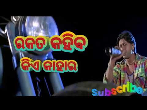 ) Old Superhit ) ରକତ କହିବ କିଏ କାହାର .....