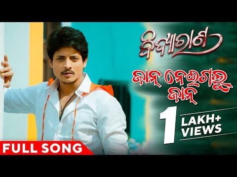 ଜାନ୍ ନେଇଗଲୁ ଜାନ୍ Jan Neigalu Jaan Babushaan Mohanty Sivani Sangita