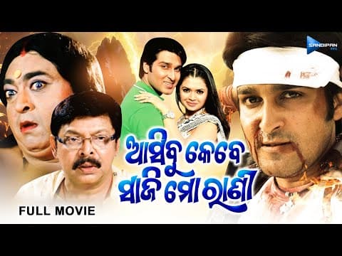 ଆସିବୁ କେବେ ସାଜି ମୋ ରାଣୀ Movie Akash, Mihir Das, Raimohan